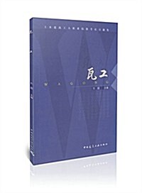 瓦工(土木建筑工人職業技能考试习题集) (平裝, 第1版)