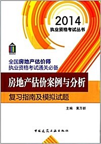 (2014)執業资格考试叢书·全國房地产估价師執業资格考试通關必備:房地产估价案例與分析复习指南及模擬试题 (平裝, 第1版)