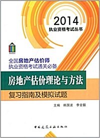 (2014)執業资格考试叢书·全國房地产估价師執業资格考试通關必備:房地产估价理論與方法复习指南及模擬试题 (平裝, 第1版)