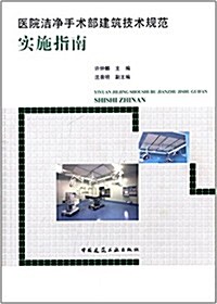 醫院潔淨手術部建筑技術規范實施指南 (平裝, 第1版)