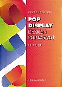 POP展示设計 (平裝, 第1版)