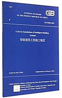 GB50606-2010-智能建筑工程施工規范 (平裝, 第1版)