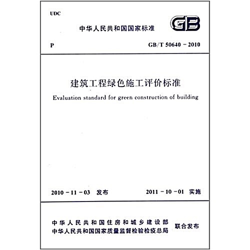 GB/T50640-2010-建筑工程綠色施工评价標準 (平裝, 第1版)