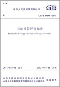 中華人民共和國國家標準(GB/T50668-2011):节能建筑评价標準 (平裝, 第1版)