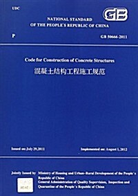 GB50666-2011-混凝土結構工程施工規范 (平裝, 第1版)