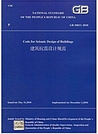 GB 50011-2010 建筑抗震设計規范 (平裝, 第1版)
