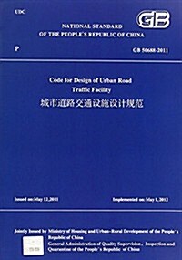 GB50688-2011-城市道路交通设施设計規范 (平裝, 第1版)