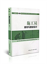 施工员通用與基础知识(设備方向建筑與市政工程施工现场专業人员職業標準培训敎材) (平裝, 第1版)