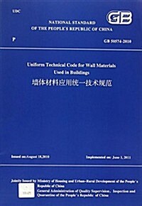 GB50574-2010-墻體材料應用统一技術規范 (平裝, 第1版)