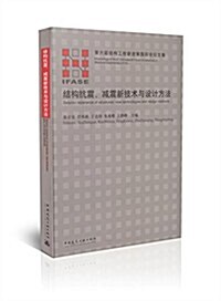 結構抗震減震新技術與设計方法(第六屆結構工程新进展國際論壇文集)(精) (精裝, 第1版)