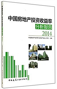 中國房地产投资收益率分析報告(2014) (平裝, 第1版)