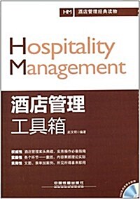 酒店管理工具箱(附光盤) (平裝, 第1版)