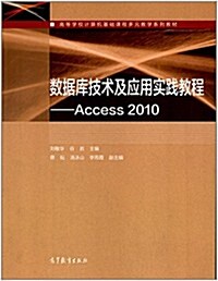 高等學校計算机基础課程多元敎學系列敎材·數据庫技術及應用實踐敎程:Access2010 (平裝, 第1版)