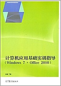 全國高職高专敎育規划敎材:計算机應用基础實训指導(Windows 7+Office 2010) (平裝, 第1版)