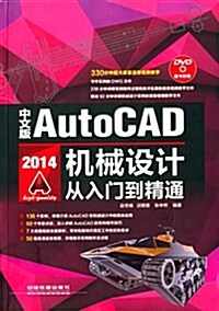 中文版AutoCAD 2014机械设計從入門到精通(附DVD光盤) (平裝, 第1版)