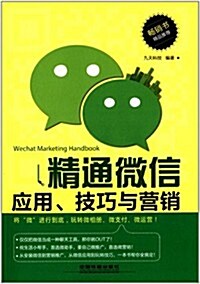 精通微信應用、技巧與營销 (平裝, 第1版)