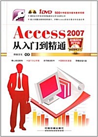 Access 2007從入門到精通(附DVD光盤) (平裝, 第1版)