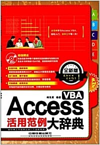 Access VBA活用范例大辭典(附CD光盤) (平裝, 第1版)