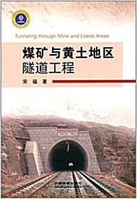 煤矿與黃土地區隧道工程 (精裝, 第1版)