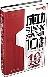 美國培训與發展协會實用經典10步系列:成功引導者實用經典10步骤 (平裝, 第1版)