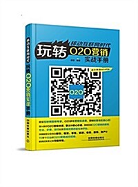 移動互聯網時代:玩转O2O營销實戰手冊 (平裝, 第1版)