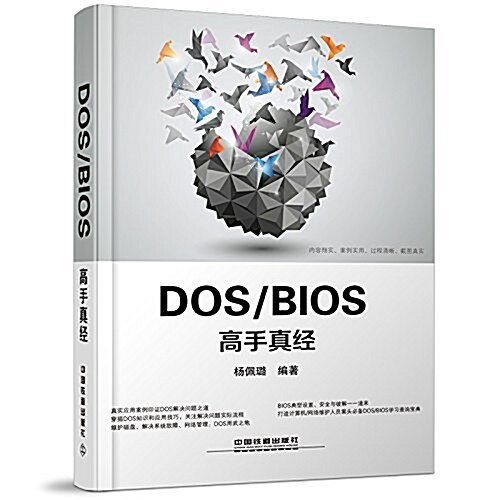 DOS/BIOS高手眞經 (平裝, 第1版)