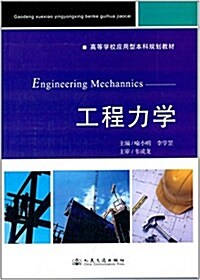 高等學校應用型本科規划敎材:工程力學 (平裝, 第1版)