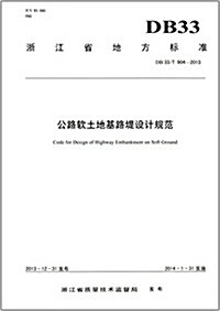 淅江省地方標準:公路软土地基路堤设計規范(DB 33/T 904-2013) (平裝, 第1版)