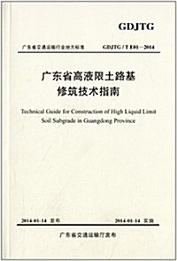 廣東省交通運输行業地方標準:廣東省高液限土路基修筑技術指南(GDJTG/T E01-2014) (平裝, 第1版)