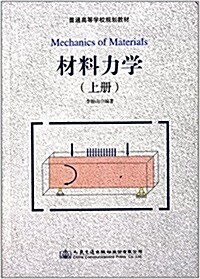 普通高等學校規划敎材:材料力學(上冊) (平裝, 第1版)