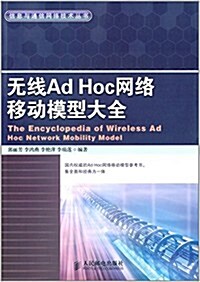 無线Ad Hoc網絡移動模型大全 (平裝, 第1版)