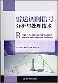 雷达调制信號分析與處理技術 (平裝, 第1版)