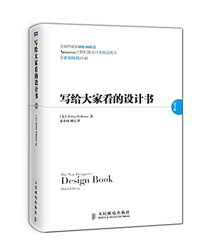 寫給大家看的设計书(第3版) (精裝, 第1版)