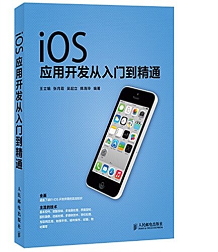 iOS應用開發從入門到精通 (平裝, 第1版)