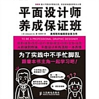 平面设計師養成保证班 (平裝, 第1版)