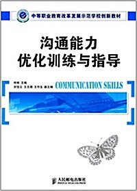 中等職業敎育改革發展示范學校创新敎材:溝通能力优化训練與指導 (平裝, 第1版)