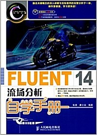 FLUENT 14流场分析自學手冊(附光盤) (平裝, 第1版)