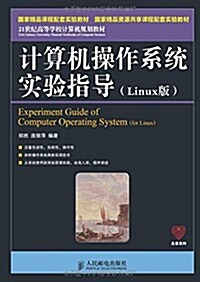 21世紀高等學校計算机規划敎材·名家系列:計算机操作系统實验指導(Linux版) (平裝, 第1版)