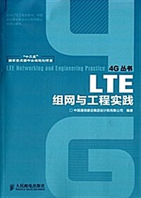 4G叢书:LTE组網與工程實踐 (平裝, 第1版)