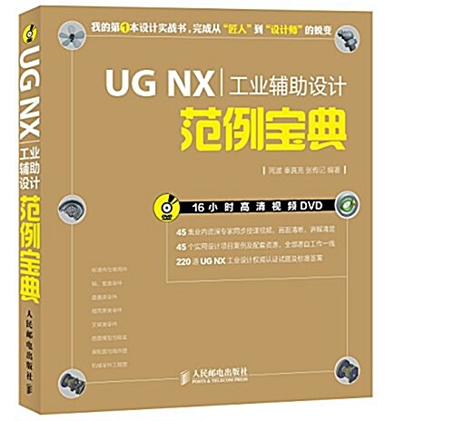 UG NX工業辅助设計范例寶典(附光盤) (平裝, 第1版)
