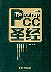 中文版Photoshop CC聖經 (平裝, 第1版)