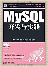 普通高等學校計算机敎育十二五規划敎材:MySQL開發與實踐(附光盤) (平裝, 第1版)