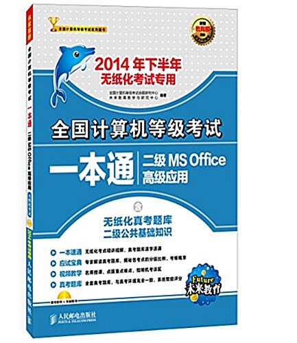 全國計算机等級考试一本通:二級MS Office高級應用(2014年下半年無纸化考试专用)(附光盤) (平裝, 第1版)