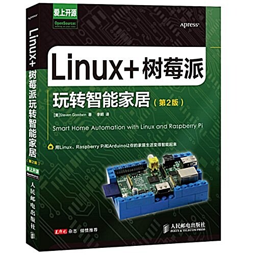 Linux+樹莓派玩转智能家居(第2版) (平裝, 第1版)