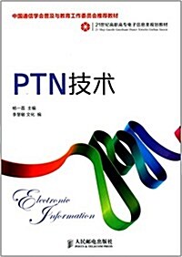 21世紀高職高专電子信息類規划敎材:PTN技術 (平裝, 第1版)