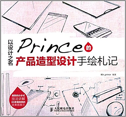 以设計之名:Prince的产品造型设計手绘札記 (平裝, 第1版)