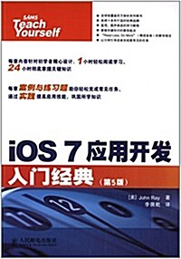 iOS 7應用開發入門經典(第5版) (平裝, 第1版)