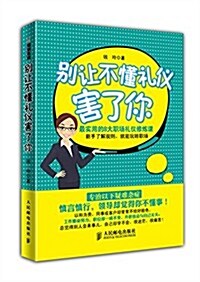 別让不懂禮儀害了你:最實用的8大職场禮儀修煉課 (平裝, 第1版)