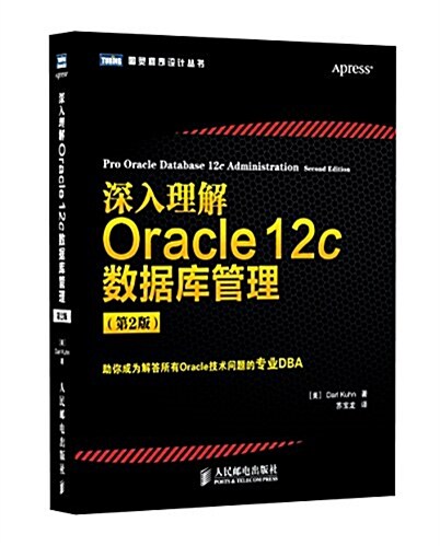 深入理解Oracle 12c數据庫管理(第2版) (平裝, 第1版)