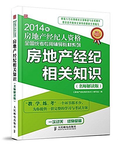 (2014年)房地产經紀人资格全國统考专用辅導敎材系列:房地产經紀相關知识(名師解讀版) (平裝, 第1版)